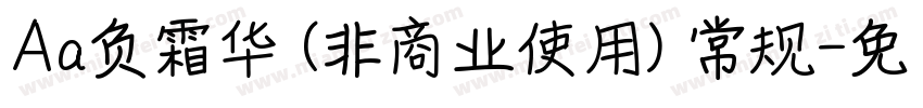 Aa负霜华 (非商业使用) 常规字体转换
